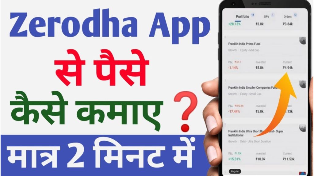 Zerodha Se Paise Kaise Kamaye