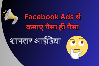 facebook ads se paise kaise kamaye