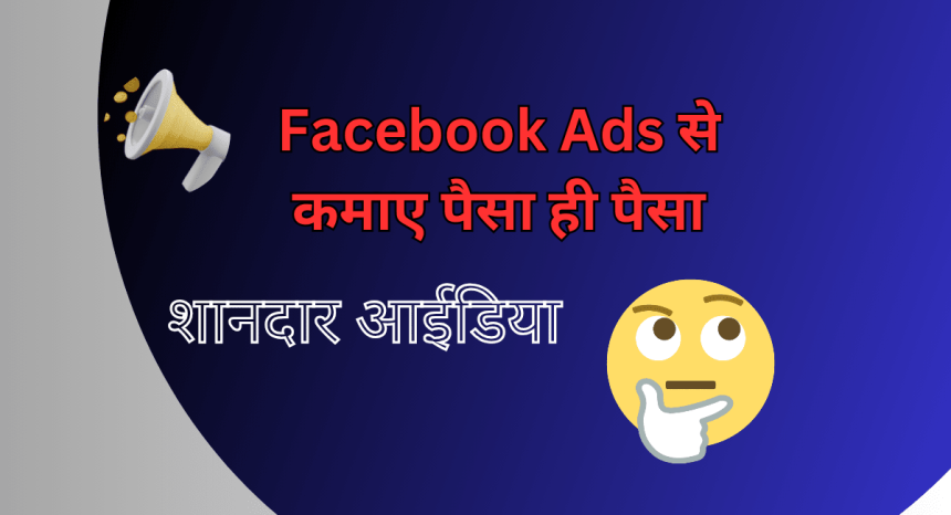 facebook ads se paise kaise kamaye