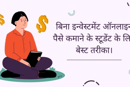 बिना Investment Online पैसे कमाने के Students के लिये बेस्ट तरीका
