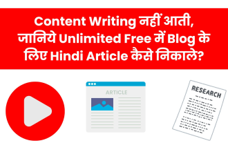 बिना Content Writing किए Unlimited Free में Blog के लिए Hindi Article कैसे लिखें