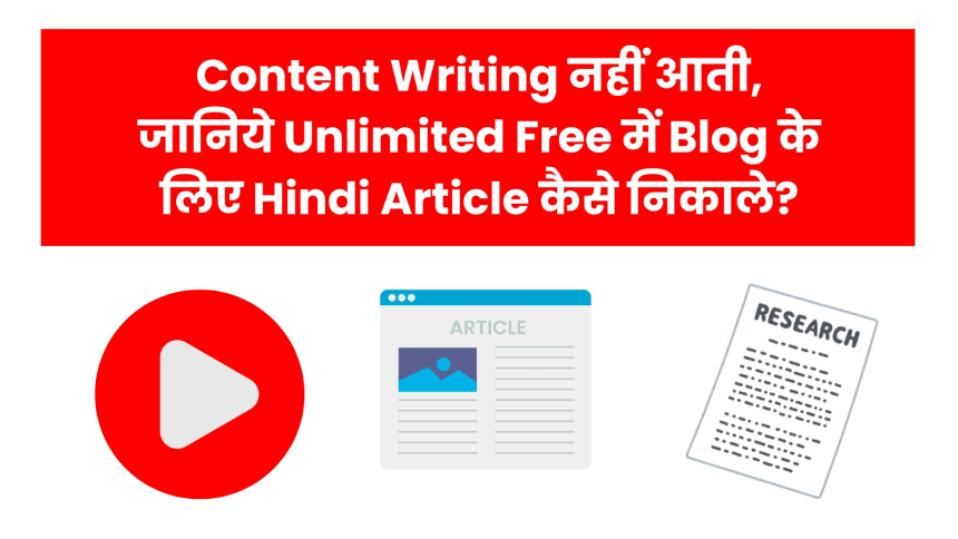 बिना Content Writing किए Unlimited Free में Blog के लिए Hindi Article कैसे लिखें