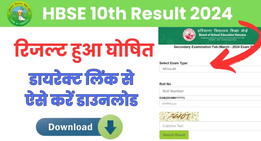 HBSE 10th Result 2024
