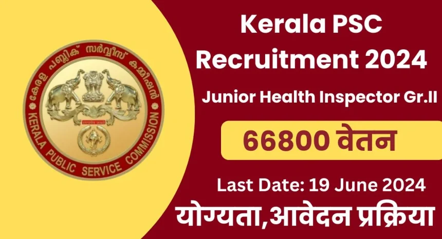 Kerala PSC Recruitment 2024