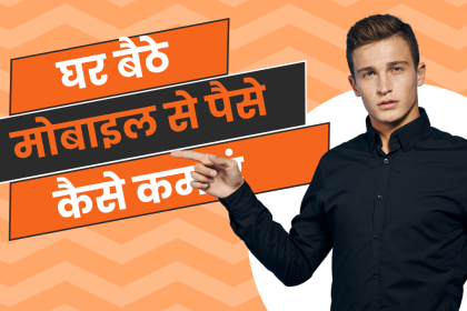 mobile se ghar baithe paise kaise kamaye