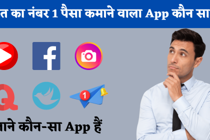 भारत का नंबर 1 पैसा कमाने वाला App कौन सा है