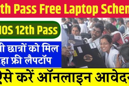 12th Pass Free Laptop Scheme 2024