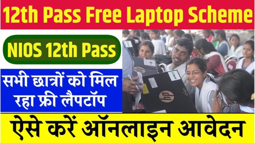 12th Pass Free Laptop Scheme 2024