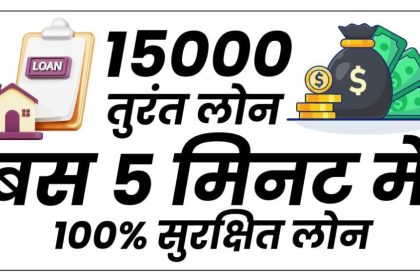 15000 Ka Loan Kaise Le