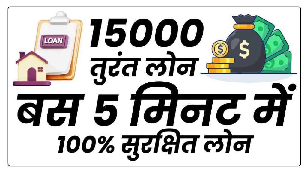 15000 Ka Loan Kaise Le