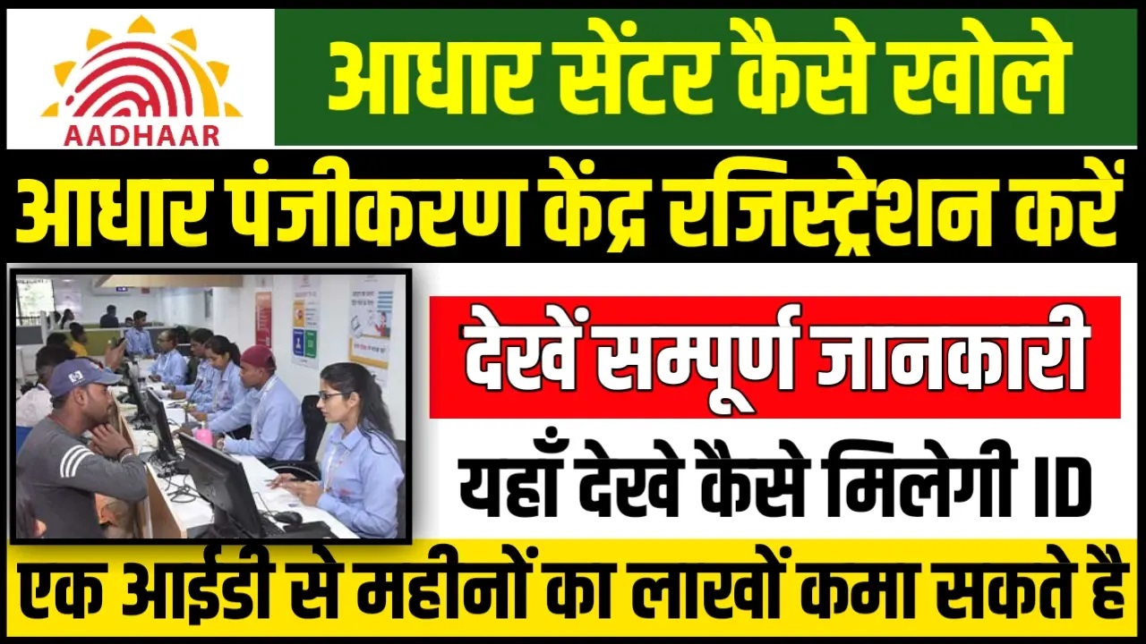Aadhar Card Centre Kaise Khole