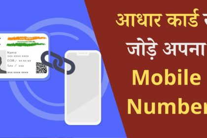 Aadhar Card Mobile Number Link