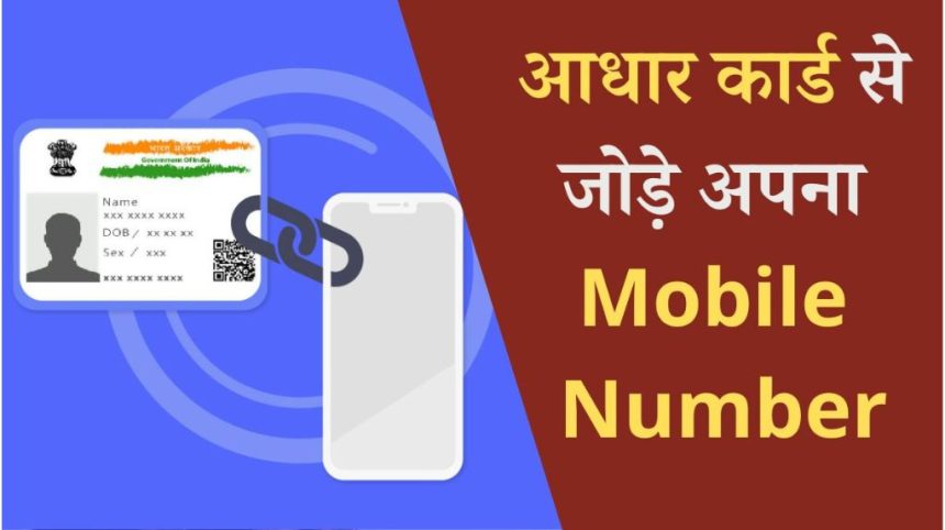Aadhar Card Mobile Number Link