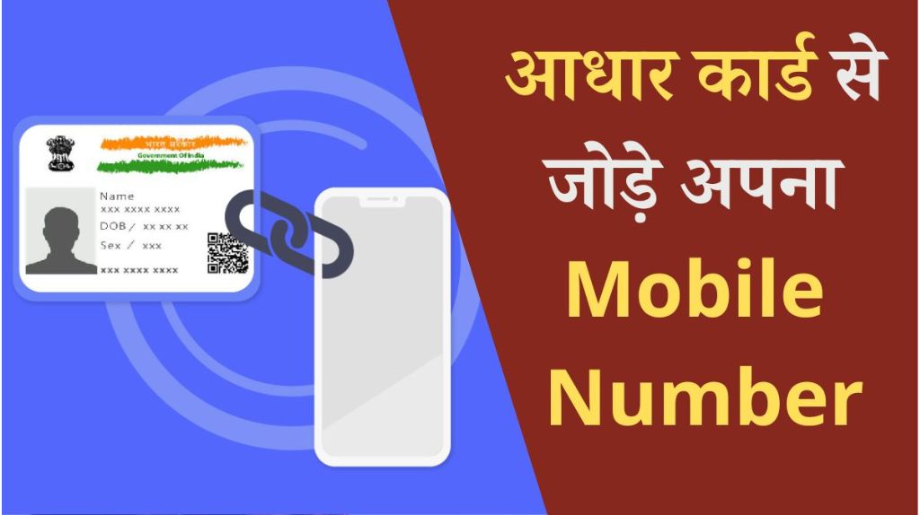 Aadhar Card Mobile Number Link