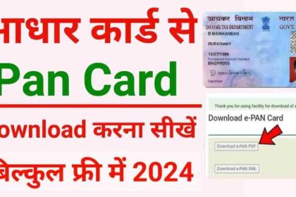 Aadhar Se Pan Card Download