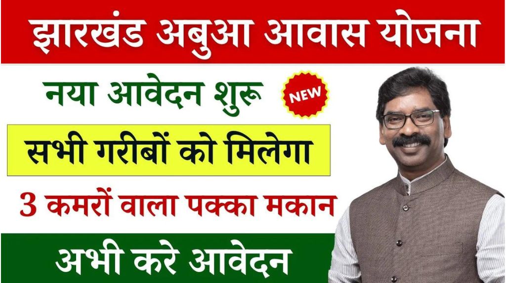 Abua Awas Yojana Form 2024