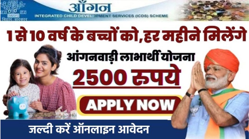 Anganwadi Labharthi Yojana Apply 2024