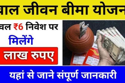 Bal Jeevan Bima Yojana 2024