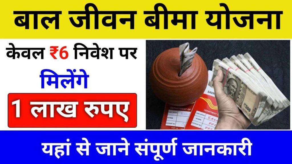 Bal Jeevan Bima Yojana 2024