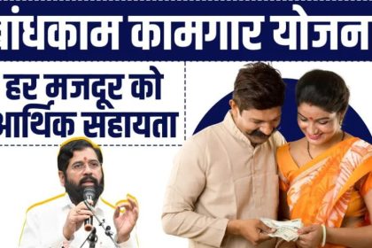 Bandhkam Kamgar Yojana 2024