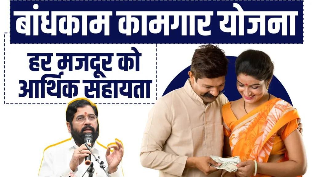 Bandhkam Kamgar Yojana 2024