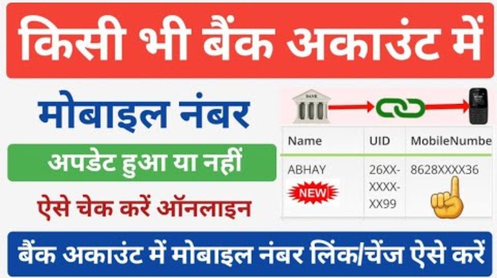 Bank Account Mobile Number Change