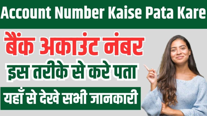 Bank Account Number Kaise Pata Kare