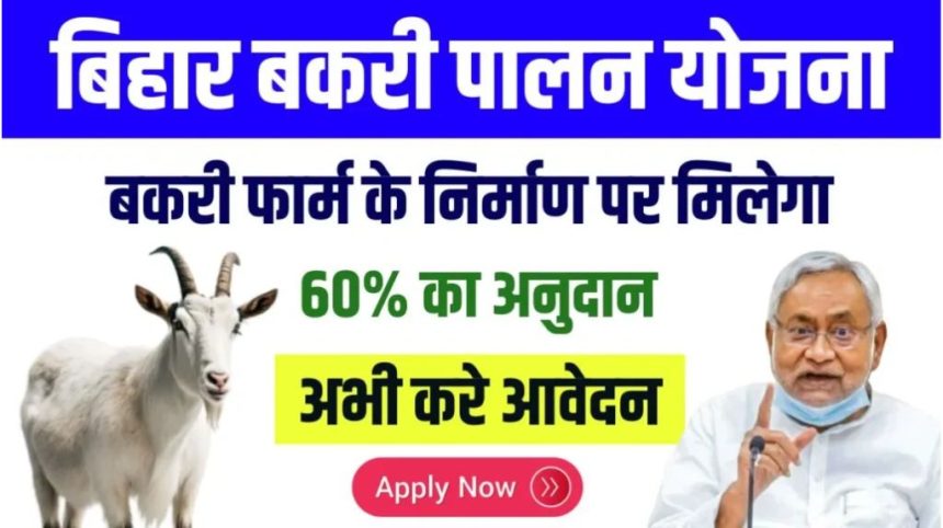 Bihar Bakri Palan Yojana