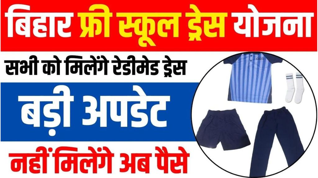 Bihar Free School Dress Yojana 2024