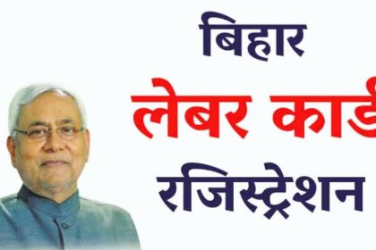 Bihar Labour Card Registration 2024