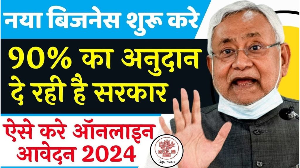 Bihar Madhumakhi Palan Yojna 2024