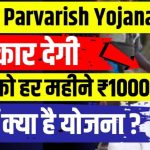 Bihar Parvarish Yojana 2024