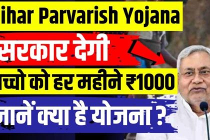 Bihar Parvarish Yojana 2024