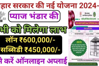 Bihar Pyaj Bhandaran Yojana 2024