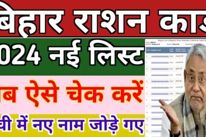 Bihar Ration Card List 2024