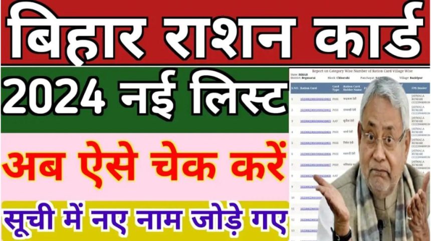 Bihar Ration Card List 2024