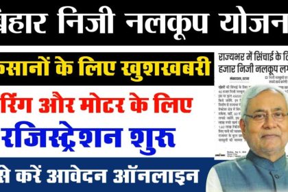 Bihar Samuhik Nalkoop Yojana 2024