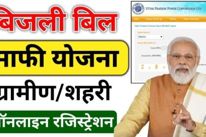 Bijli Bill Mafi Yojana Online Apply 2024