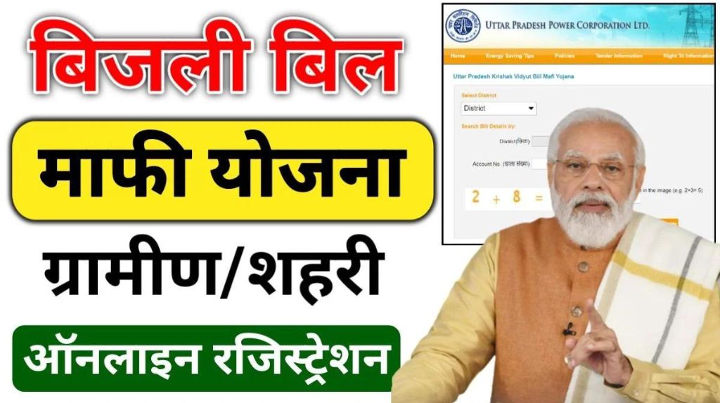 Bijli Bill Mafi Yojana Online Apply 2024