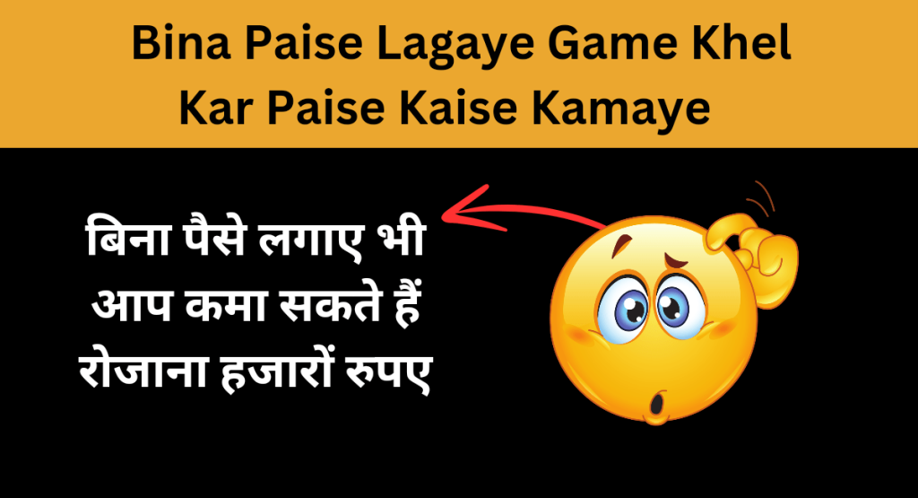 Bina Paise Lagaye Game Khel Kar Paise Kaise Kamaye