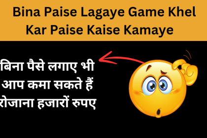 Bina Paise Lagaye Game Khel Kar Paise Kaise Kamaye
