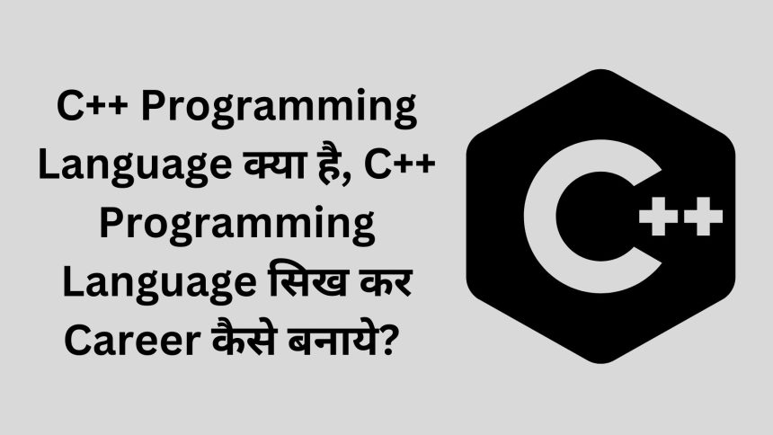 C++ Programming Language क्या है, C++ Programming Language सिख कर Career कैसे बनाये