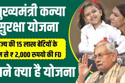 CM Kanya Suraksha Yojana 2024