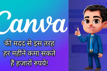 Canva app se paise kaise kamaye