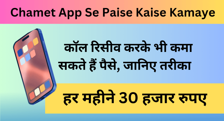 Chamet App Se Paise Kaise Kamaye