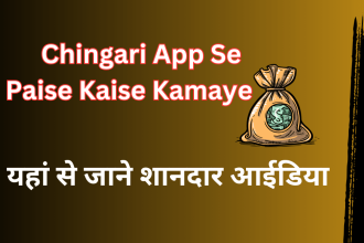 Chingari App Se Paise Kaise Kamaye