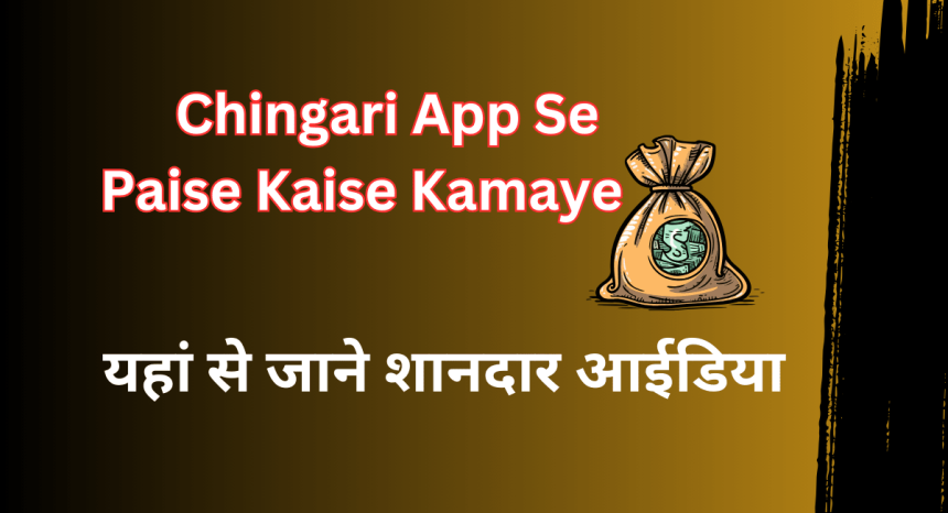Chingari App Se Paise Kaise Kamaye