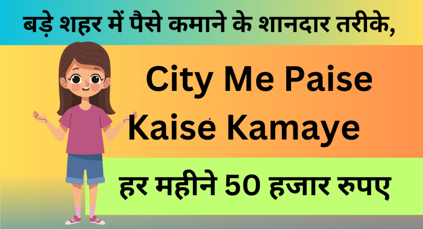 City Me Paise Kaise Kamaye