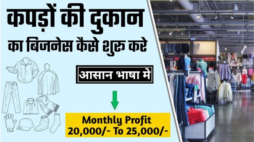 Cloth Business Ideas in Hindi