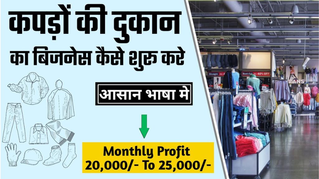 Cloth Business Ideas in Hindi